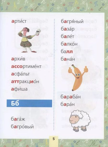 Фотография книги "Запоминаем словарные слова. Для начальной школы"