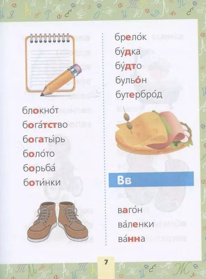 Фотография книги "Запоминаем словарные слова. Для начальной школы"