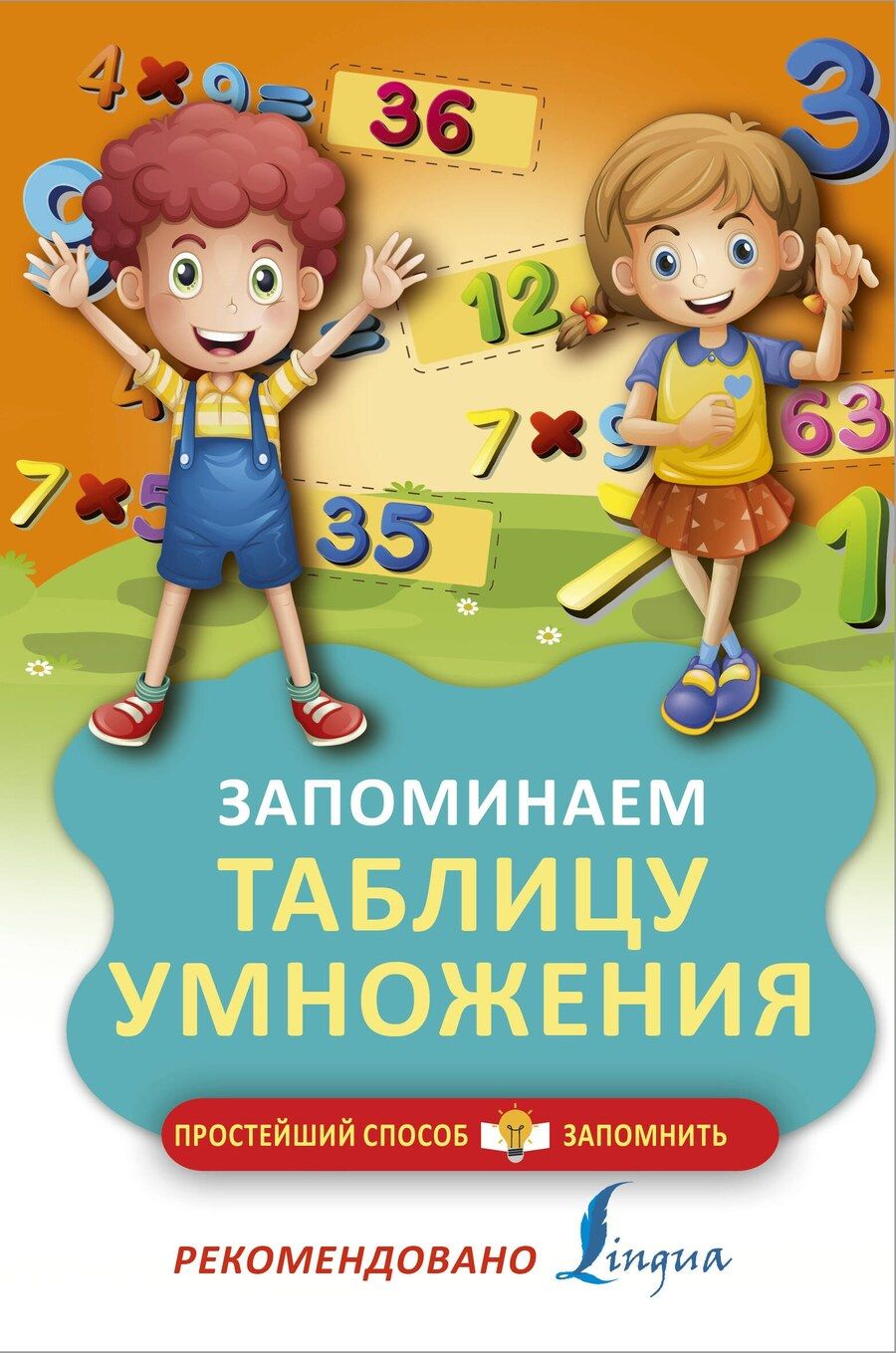 Обложка книги "Запоминаем таблицу умножения"