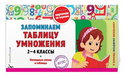 Фотография книги "Запоминаем таблицу умножения: 2-4 классы. ФГОС"