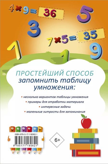 Фотография книги "Запоминаем таблицу умножения"