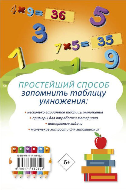 Фотография книги "Запоминаем таблицу умножения"