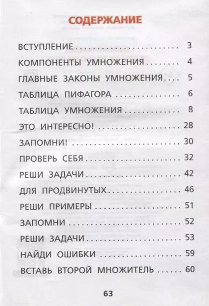 Фотография книги "Запоминаем таблицу умножения"