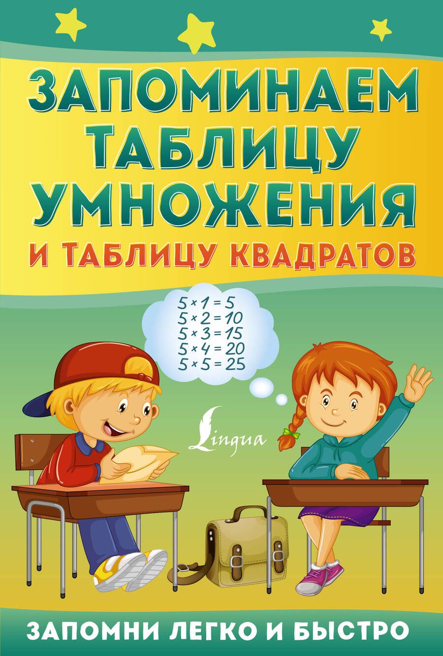 Обложка книги "Запоминаем таблицу умножения и таблицу квадратов"