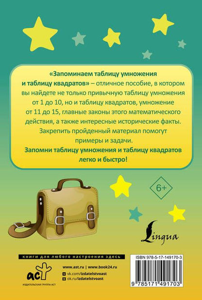 Фотография книги "Запоминаем таблицу умножения и таблицу квадратов"