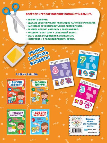 Фотография книги "Запомни цифры"