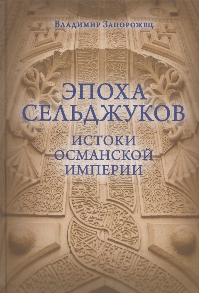 Обложка книги "Запорожец: Эпоха Сельджуков. Истоки Османской империи"