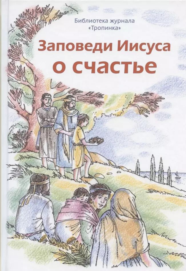 Обложка книги "Заповеди Иисуса о счастье"