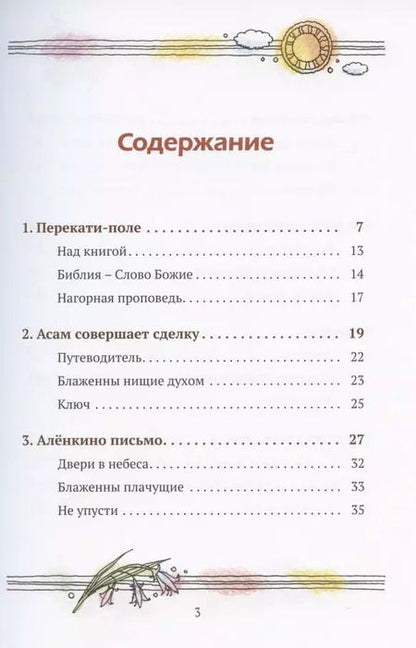 Фотография книги "Заповеди Иисуса о счастье"