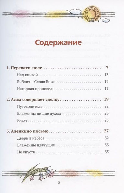 Фотография книги "Заповеди Иисуса о счастье"