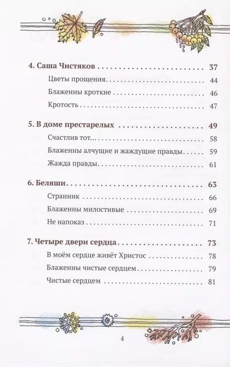 Фотография книги "Заповеди Иисуса о счастье"