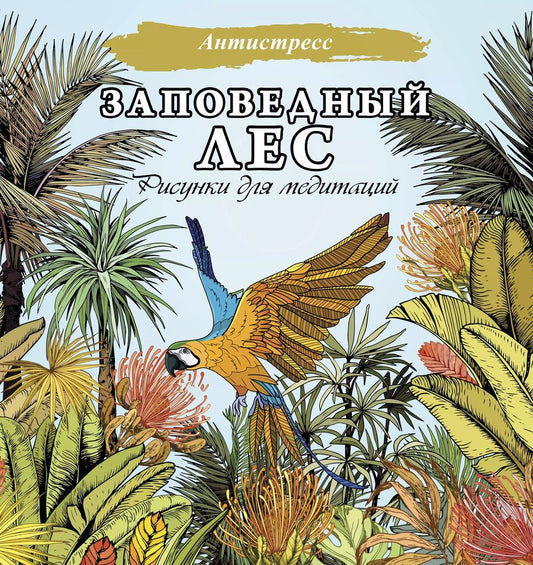 Обложка книги "Заповедный лес. Рисунки для медитаций"