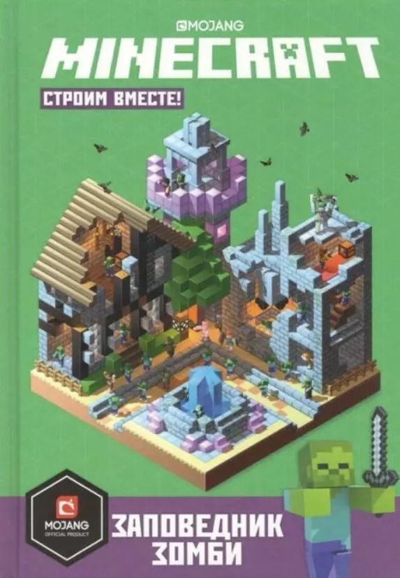 Обложка книги "Заповедник зомби. Строим вместе"