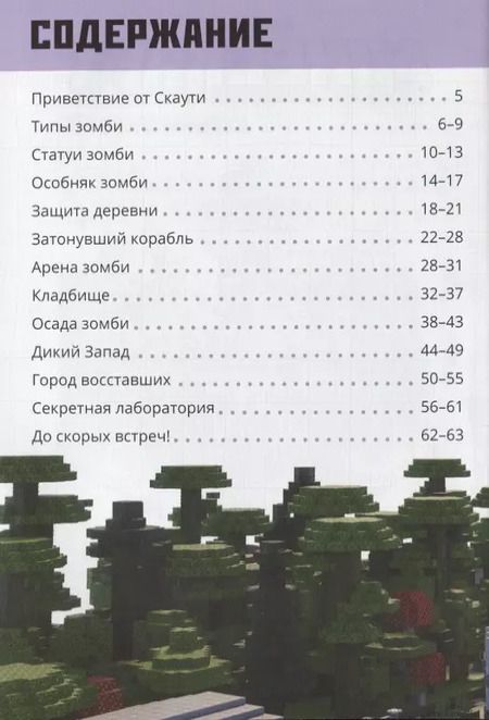 Фотография книги "Заповедник зомби. Строим вместе"