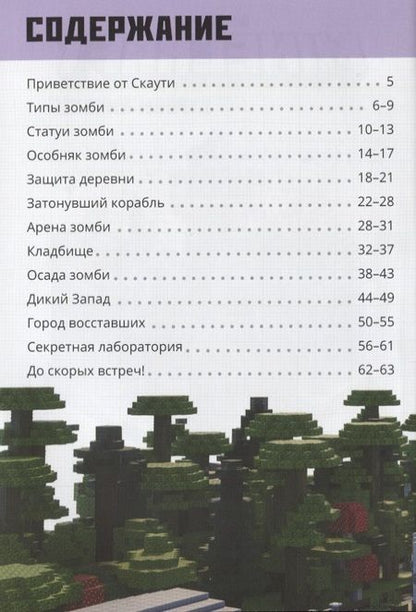 Фотография книги "Заповедник зомби. Строим вместе"