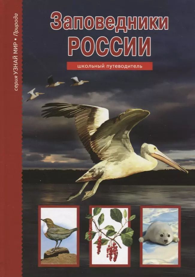 Обложка книги "Заповедники России."