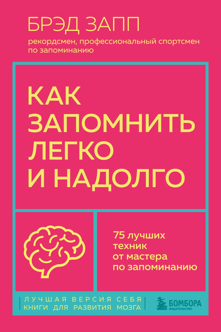 Обложка книги "Запп: Как запомнить легко и надолго. 75 лучших техник от мастера по запоминанию"