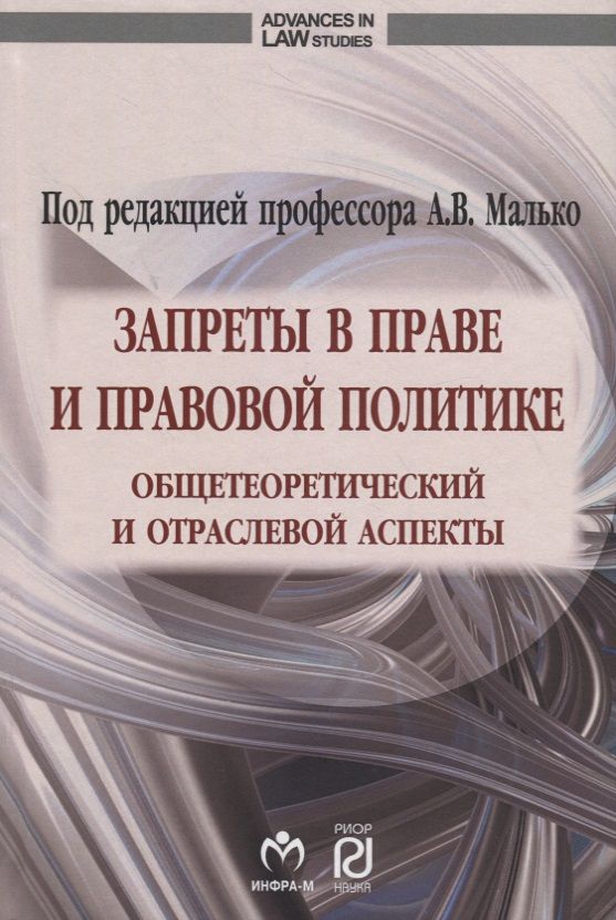 Обложка книги "Запреты в праве и правовой политике: общетеоретический и отраслевой аспекты"
