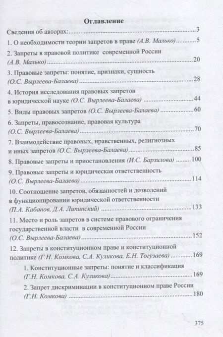 Фотография книги "Запреты в праве и правовой политике: общетеоретический и отраслевой аспекты"