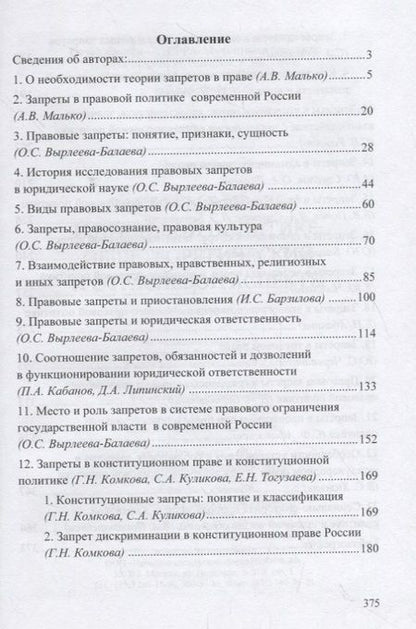 Фотография книги "Запреты в праве и правовой политике: общетеоретический и отраслевой аспекты"