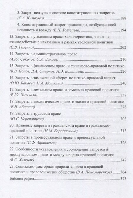 Фотография книги "Запреты в праве и правовой политике: общетеоретический и отраслевой аспекты"