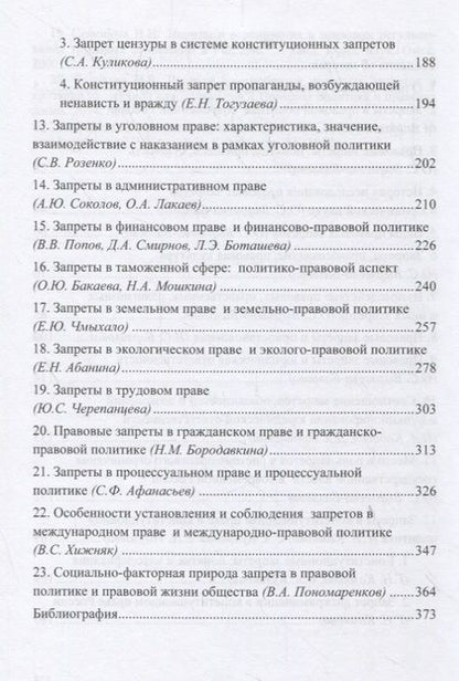 Фотография книги "Запреты в праве и правовой политике: общетеоретический и отраслевой аспекты"