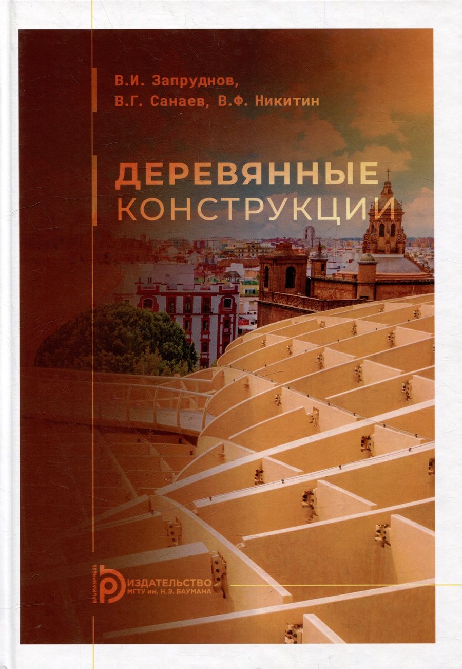 Обложка книги "Запруднов: Деревянные конструкции: учебник для вузов"