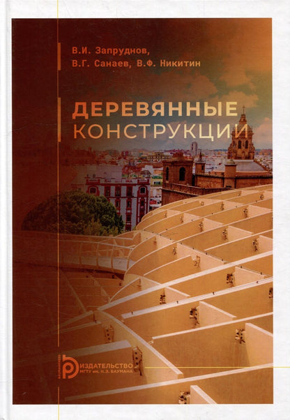 Обложка книги "Запруднов: Деревянные конструкции: учебник для вузов"