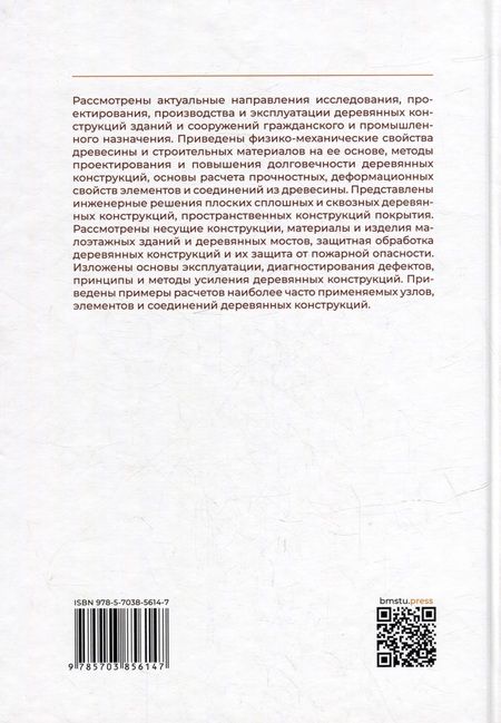 Фотография книги "Запруднов: Деревянные конструкции: учебник для вузов"
