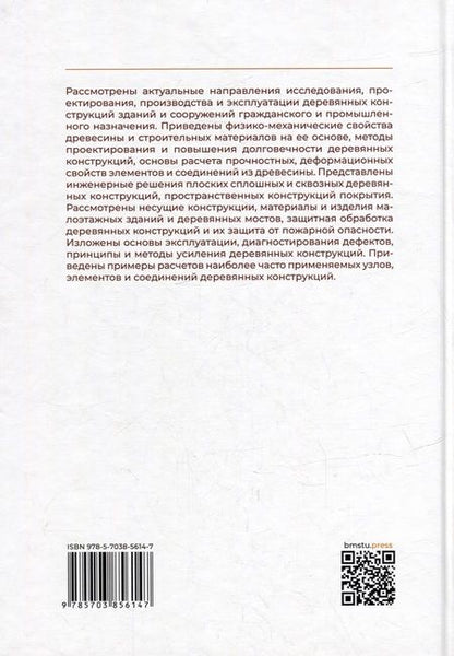 Фотография книги "Запруднов: Деревянные конструкции: учебник для вузов"