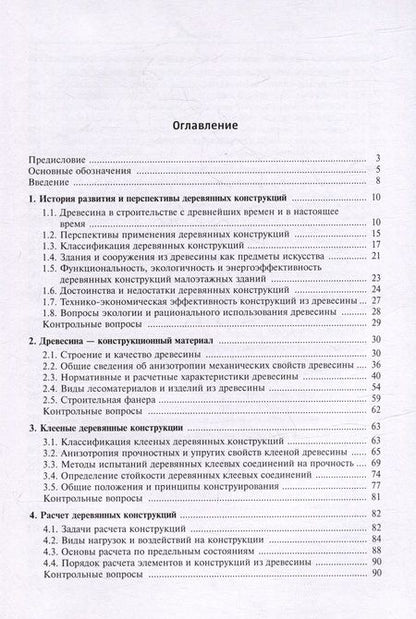 Фотография книги "Запруднов: Деревянные конструкции: учебник для вузов"