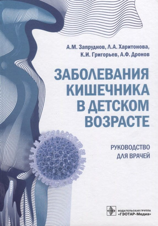 Обложка книги "Запруднов, Григорьев, Харитонова: Заболевания кишечника в детском возрасте. Руководство для врачей"