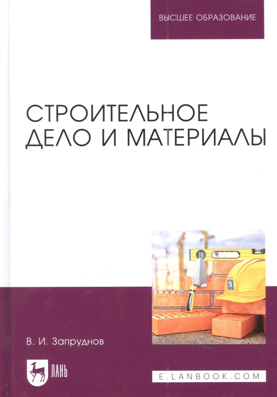 Обложка книги "Запруднов: Строительное дело и материалы. Учебник для вузов"