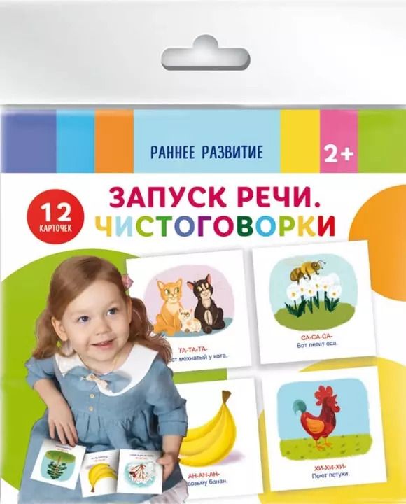 Обложка книги "Запуск речи. Чистоговорки"