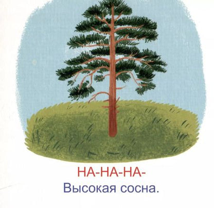 Фотография книги "Запуск речи. Чистоговорки"