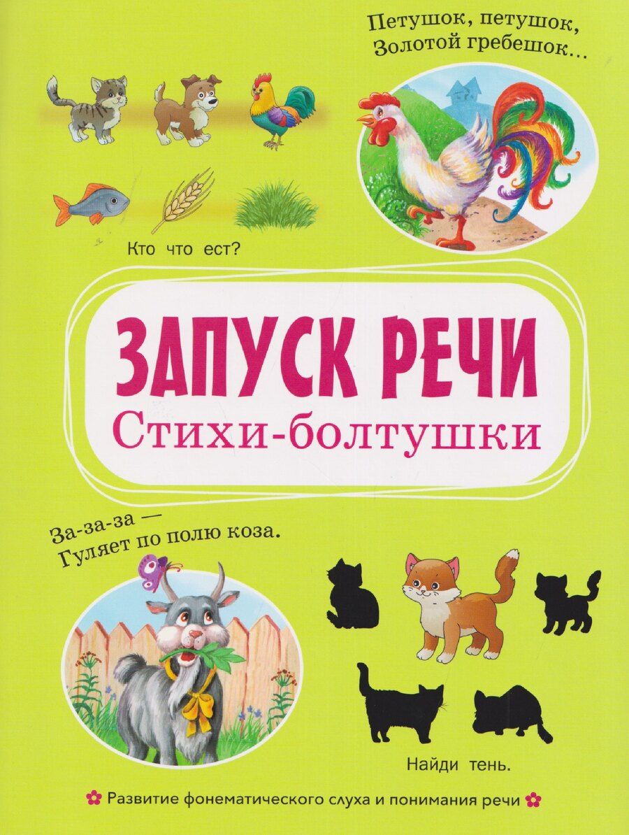 Обложка книги "Запуск речи. Стихи-болтушки"
