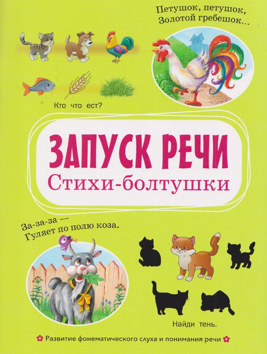 Обложка книги "Запуск речи. Стихи-болтушки"