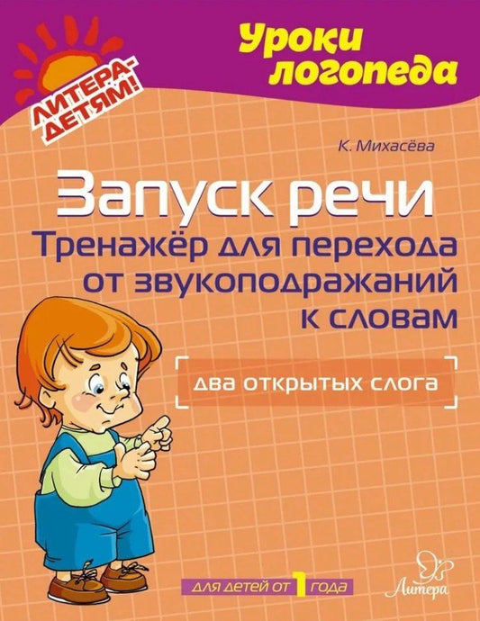 Обложка книги "Запуск речи: Тренажёр для перехода от звукоподражаний к словам: Два открытых слога"