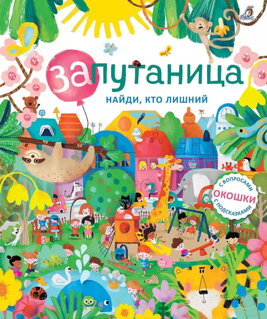 Обложка книги "Запутаница. Найди кто лишний. Книга с  окошками"