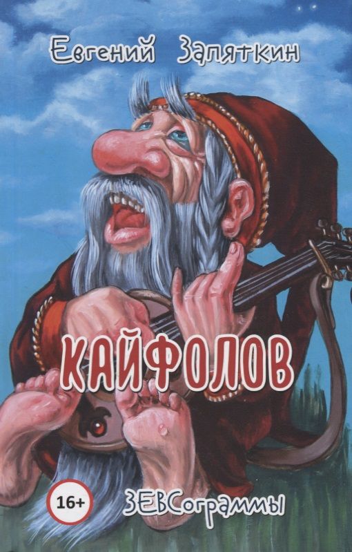 Обложка книги "Запяткин: Кайфолов. ЗЕВСограммы"