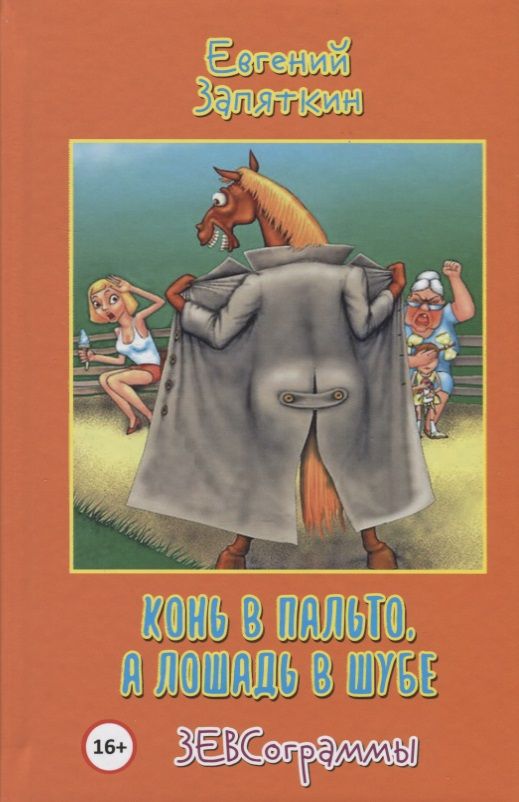 Обложка книги "Запяткин: Конь в пальто, а лошадь в шубе. ЗЕВСограммы"