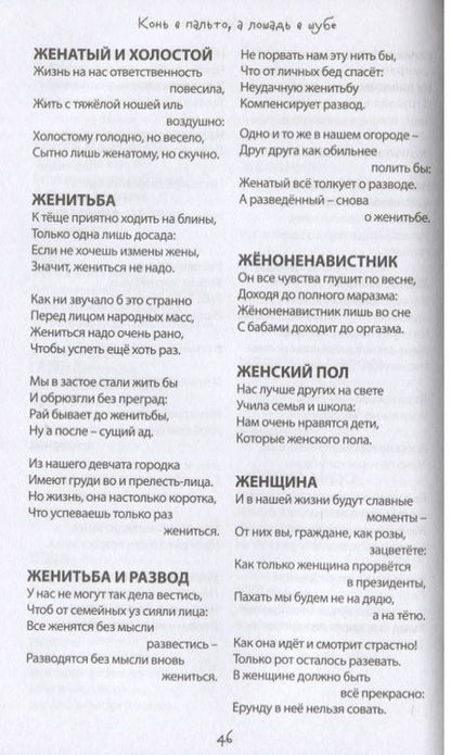 Фотография книги "Запяткин: Конь в пальто, а лошадь в шубе. ЗЕВСограммы"