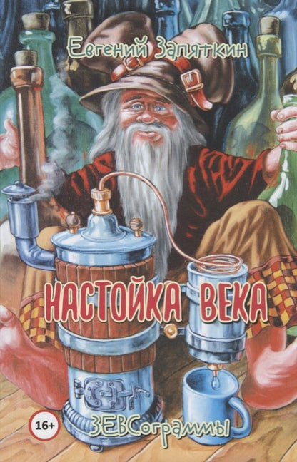 Обложка книги "Запяткин: Настойка века. ЗЕВСограммы"