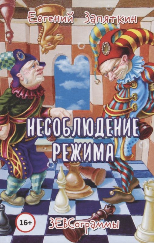 Обложка книги "Запяткин: Несоблюдение режима. ЗЕВСограммы"