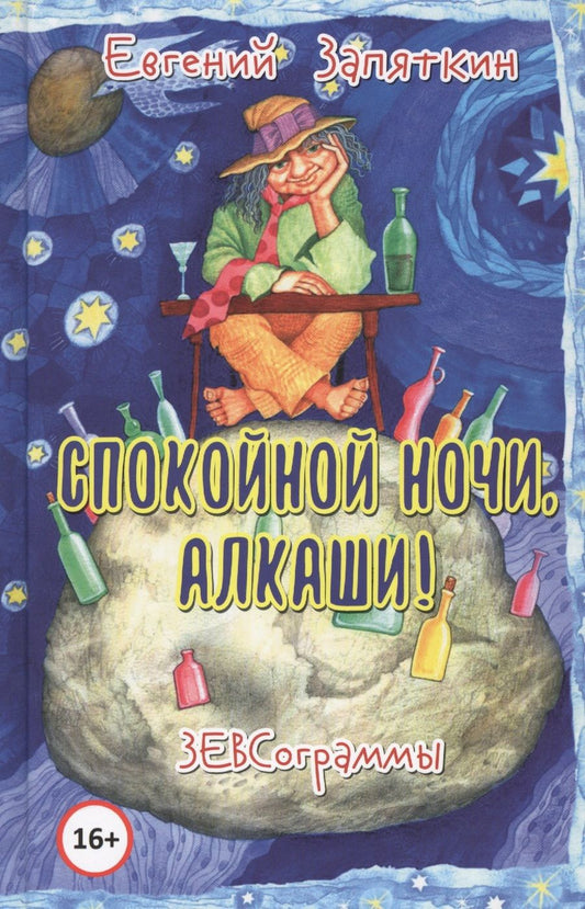 Обложка книги "Запяткин: Спокойной ночи, алкаши! ЗЕВСограммы"