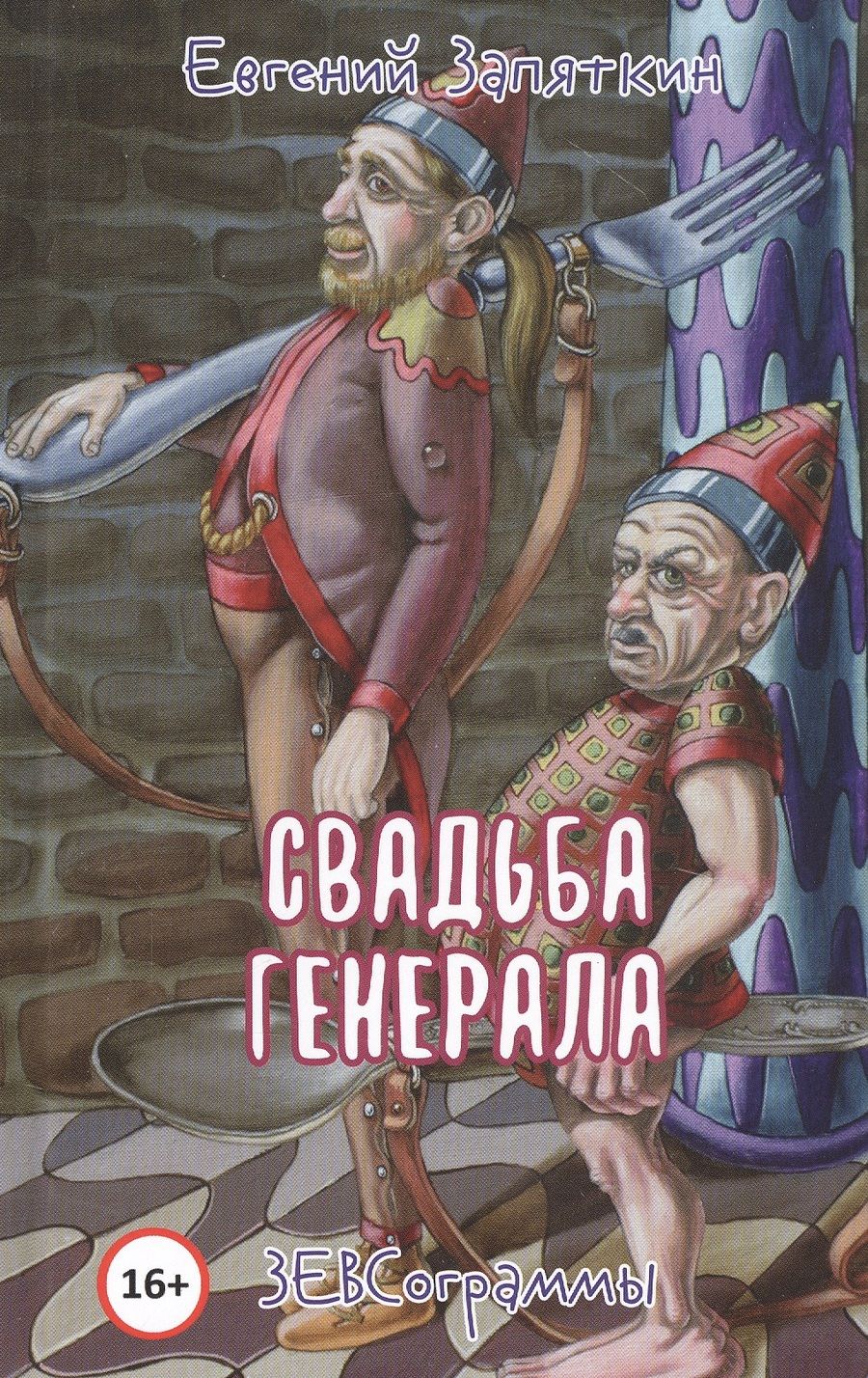 Обложка книги "Запяткин: Свадьба генерала"