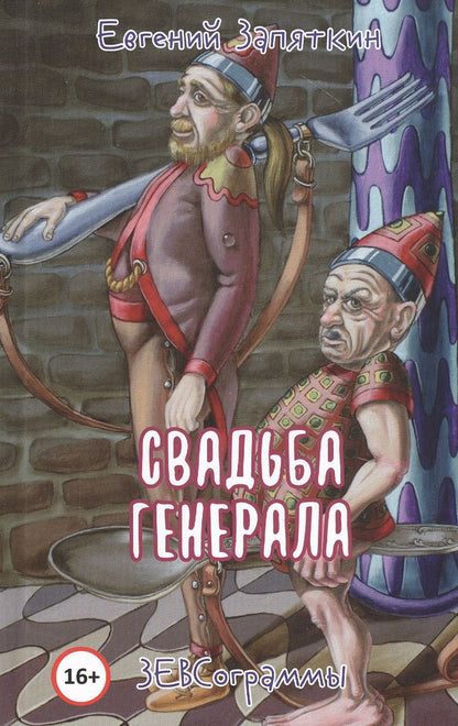 Обложка книги "Запяткин: Свадьба генерала"