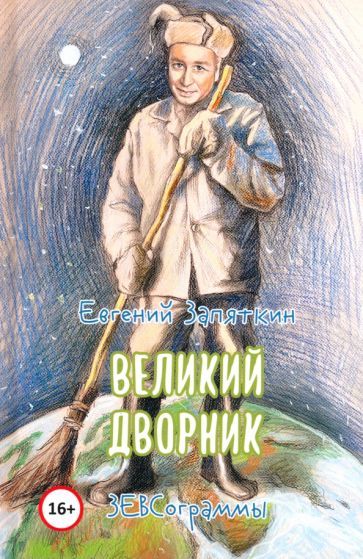 Обложка книги "Запяткин: Великий дворник"