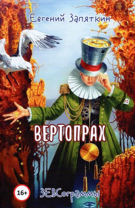 Обложка книги "Запяткин: Вертопрах. ЗЕВСограммы"