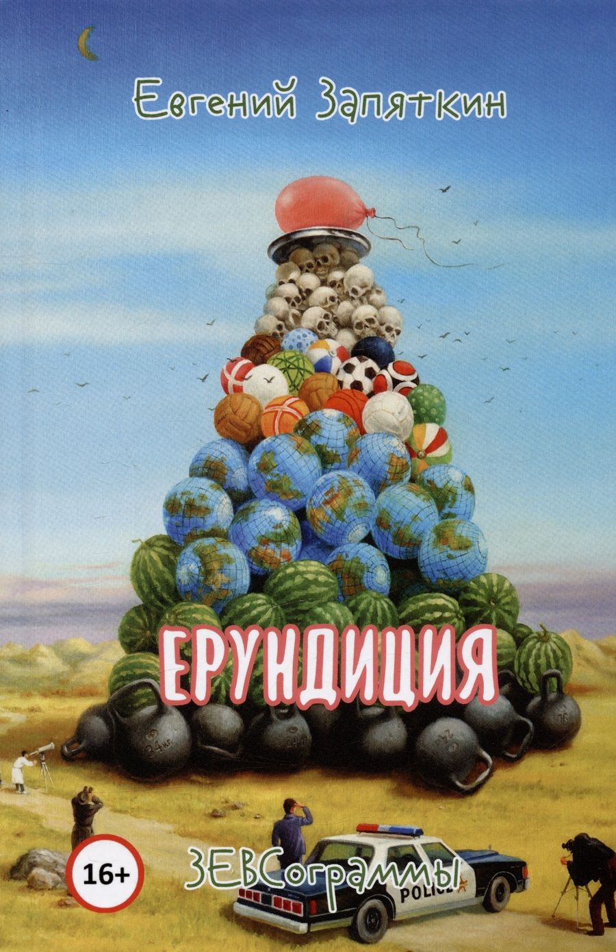 Обложка книги "Запяткин: Ерундиция"